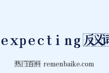 expecting反义词是什么意思的图片